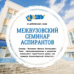 Межвузовский семинар аспирантов